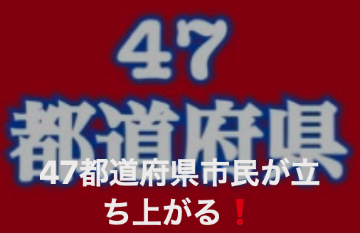 オープンチャット「47都道府県市民が立ち上がる！」