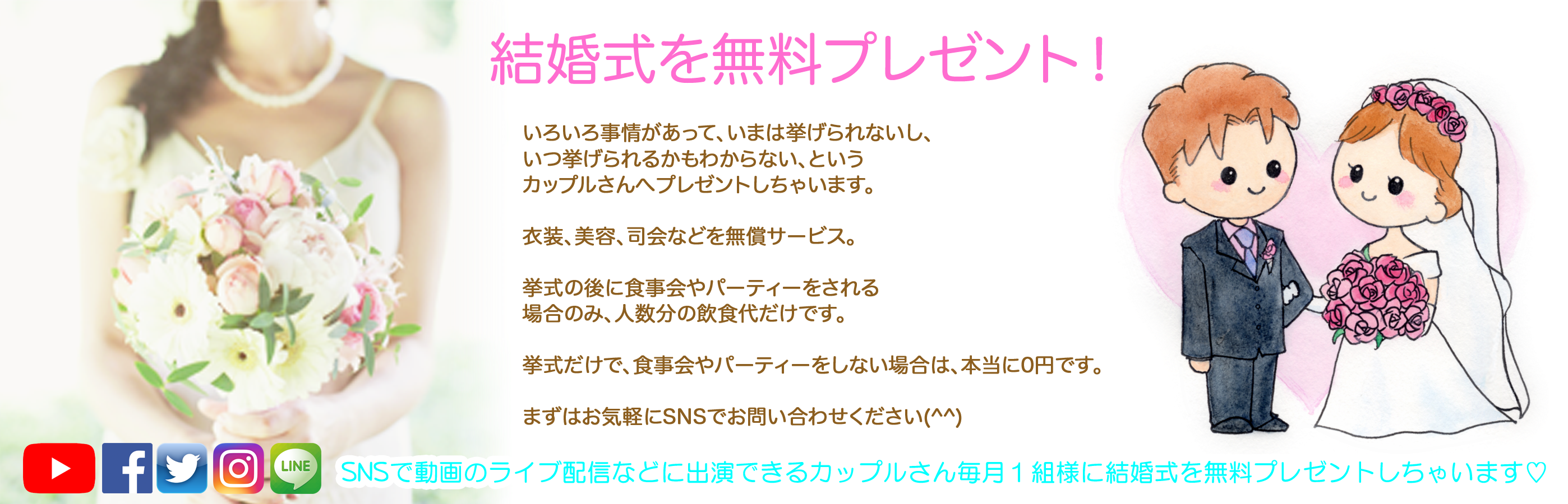 結婚式を無料プレゼント