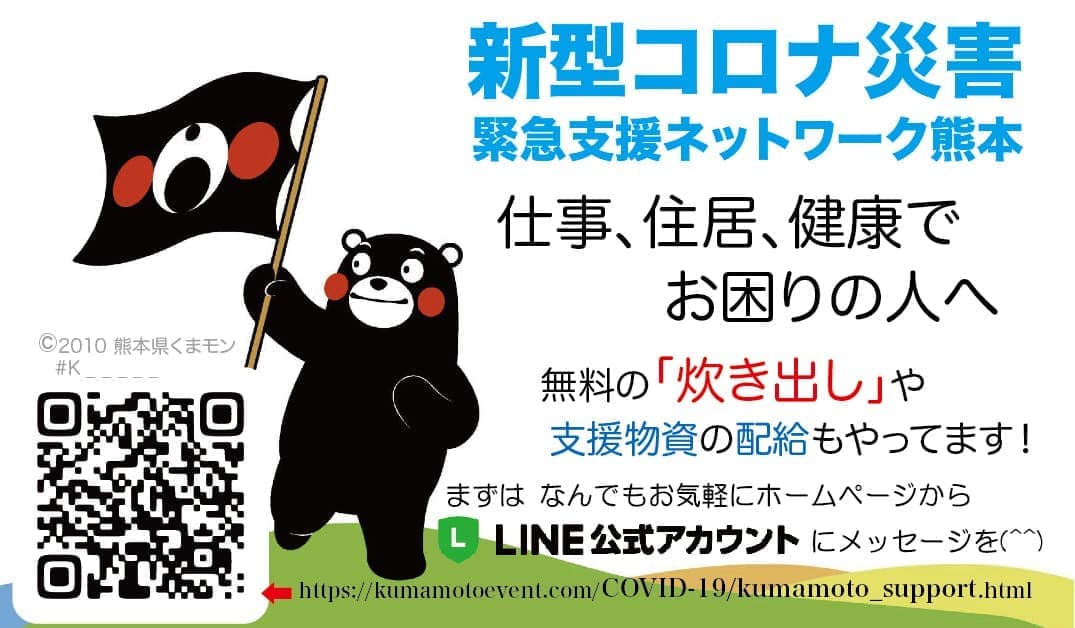新型コロナ災害 緊急支援 熊本