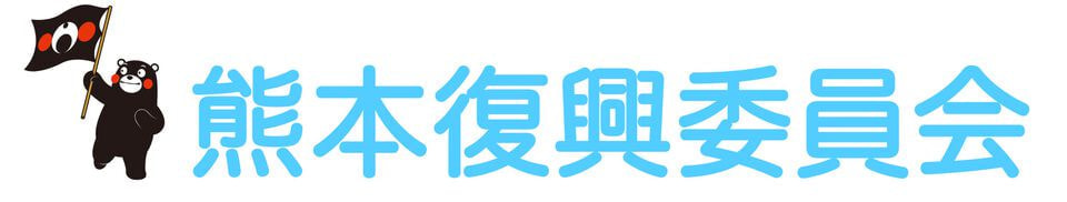 熊本復興委員会