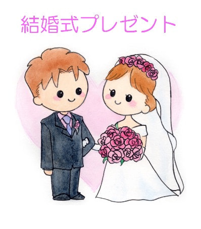 結婚式プレゼント