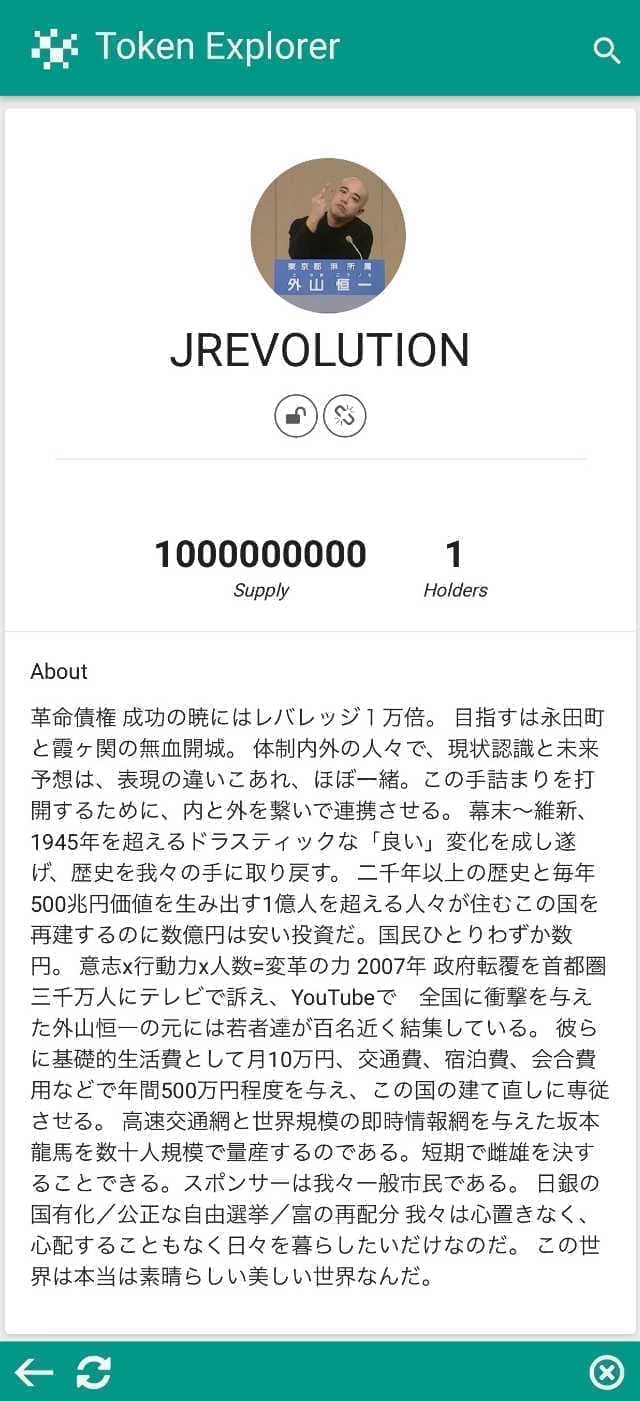 革命債権 成功の暁にはレバレッジ１万倍。 目指すは永田町と霞ヶ関の無血開城。 体制内外の人々で、現状認識と未来予想は、表現の違いこあれ、ほぼ一緒。この手詰まりを打開するために、内と外を繋いで連携させる。 幕末〜維新、1945年を超えるドラスティックな「良い」変化を成し遂げ、歴史を我々の手に取り戻す。 二千年以上の歴史と毎年500兆円価値を生み出す1億人を超える人々が住むこの国を再建するのに数億円は安い投資だ。国民ひとりわずか数円。 意志x行動力x人数=変革の力 2007年 政府転覆を首都圏三千万人にテレビで訴え、YouTubeで　全国に衝撃を与えた外山恒一の元には若者達が百名近く結集している。 彼らに基礎的生活費として月10万円、交通費、宿泊費、会合費用などで年間500万円程度を与え、この国の建て直しに専従させる。 高速交通網と世界規模の即時情報網を与えた坂本龍馬を数十人規模で量産するのである。短期で雌雄を決することできる。スポンサーは我々一般市民である。 日銀の国有化／公正な自由選挙／富の再配分 我々は心置きなく、心配することもなく日々を暮らしたいだけなのだ。 この世界は本当は素晴らしい美しい世界なんだ。