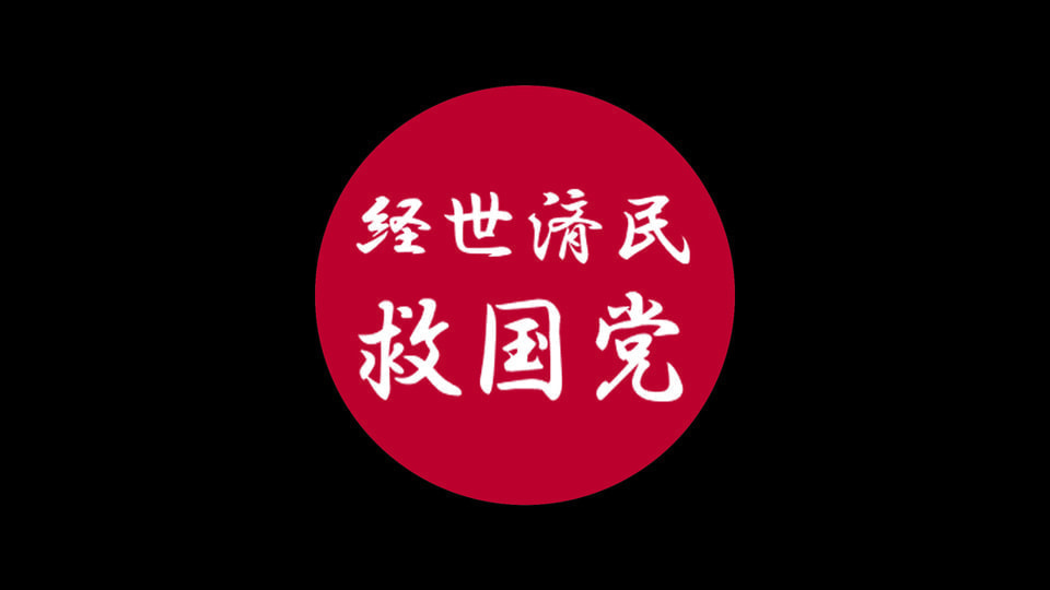 経世済民 救国党