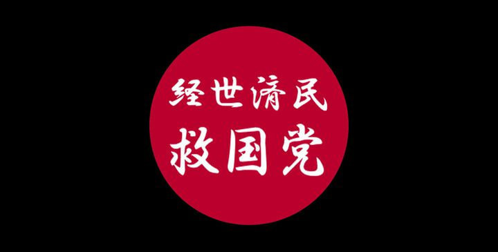 経世済民 救国党