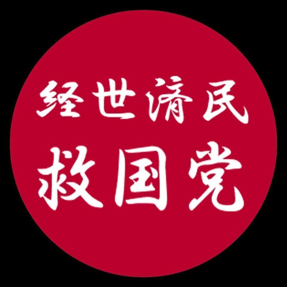 経世済民 救国党