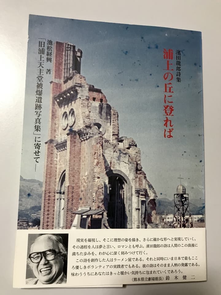   浦上の丘に登れば　濱田龍郎詩集「旧浦上天主堂被爆遺跡写真集」に寄せて