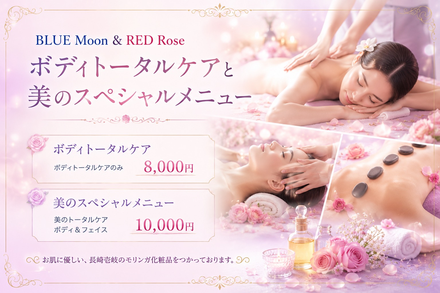 BLUE Moon & RED Rose ボディトータルケアと美のスペシャルメニュー