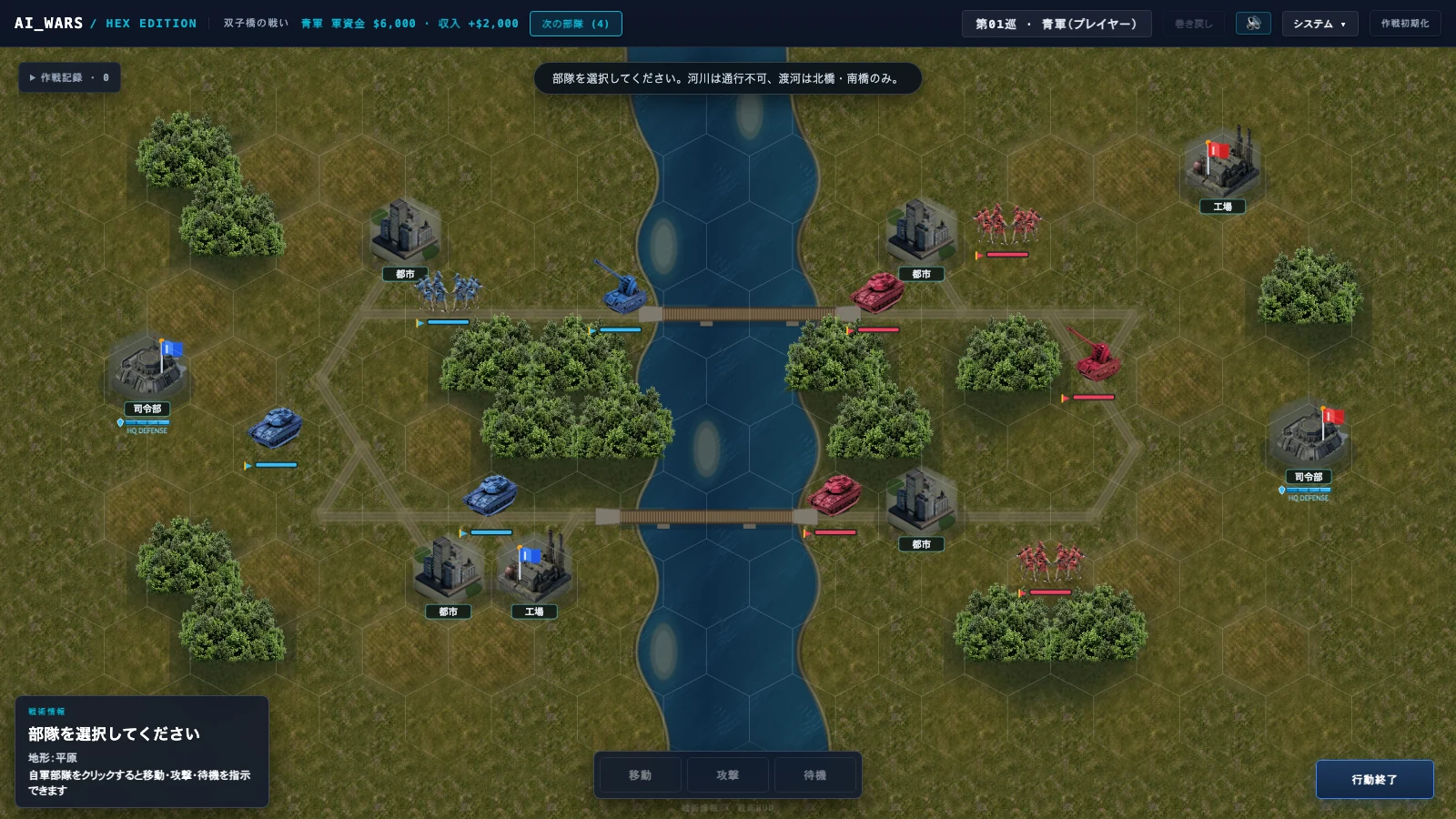 AI_WARS Hex Edition Ver.1 実ゲーム画面（双子橋の戦い）