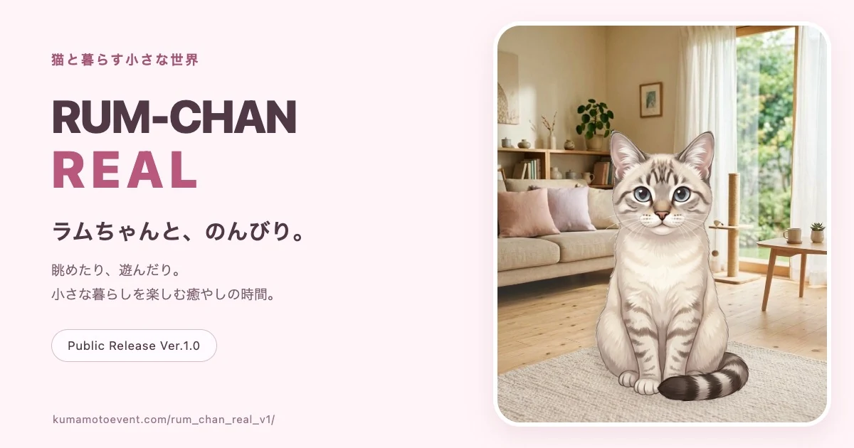 RUM-CHAN REAL 猫と暮らす小さな世界