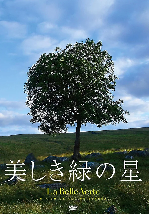映画『美しき緑の星』日本語版公式DVDジャケット