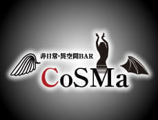 非日常・異空間BAR CoSMa