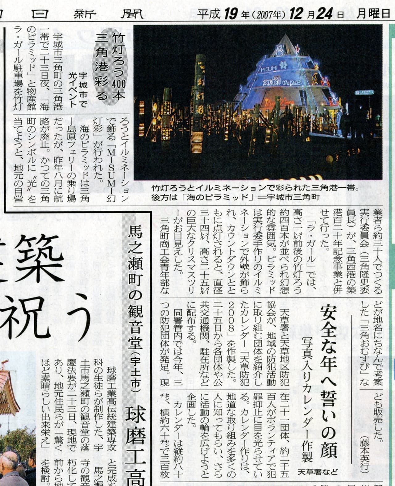 2007年12月24日 熊日「竹灯ろう400本三角港彩る」