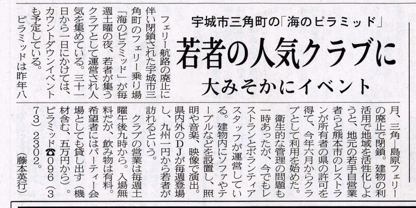 2007年12月28日 熊日新聞「若者の人気のクラブに」