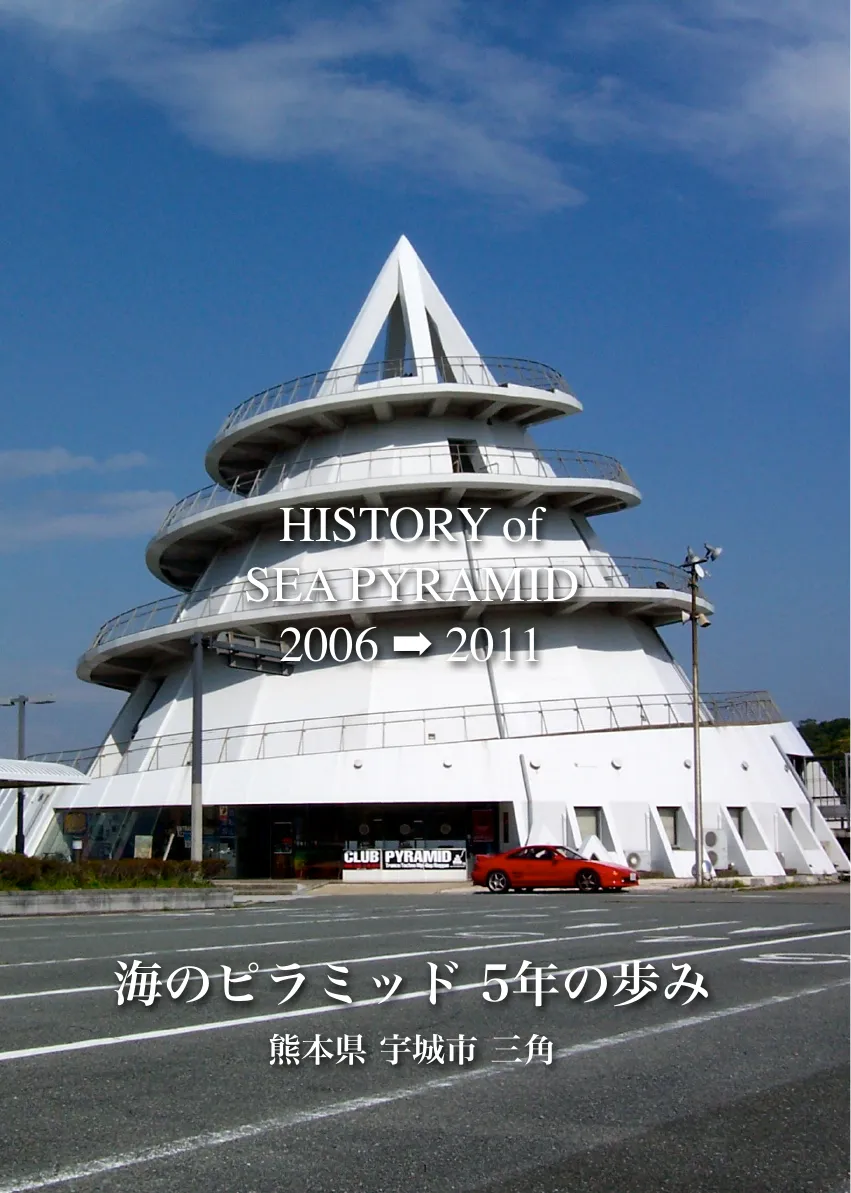 海のピラミッド事業の歩み ページ 1