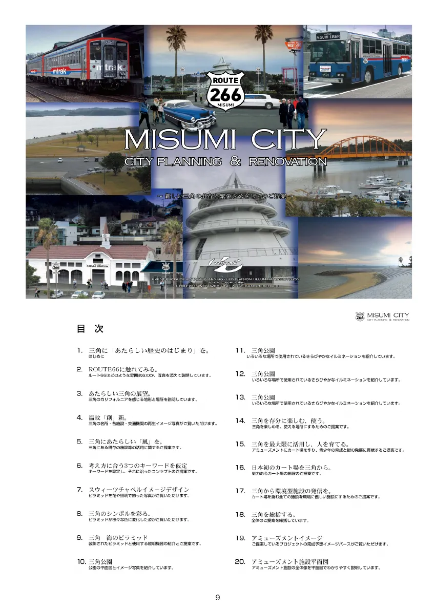 三角再開発計画 2012年版 ページ 9