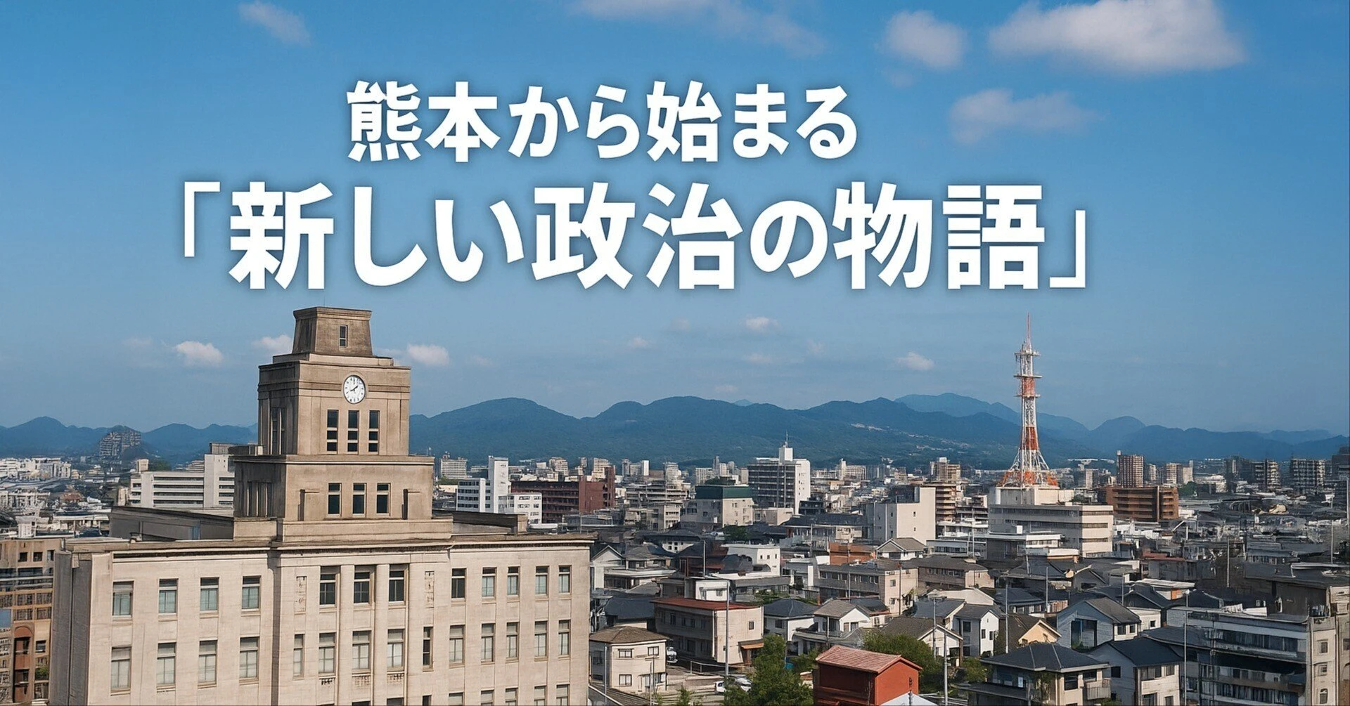 改革派市長はなぜ挫折するのか？〜熊本から始まる「新しい政治の物語」〜