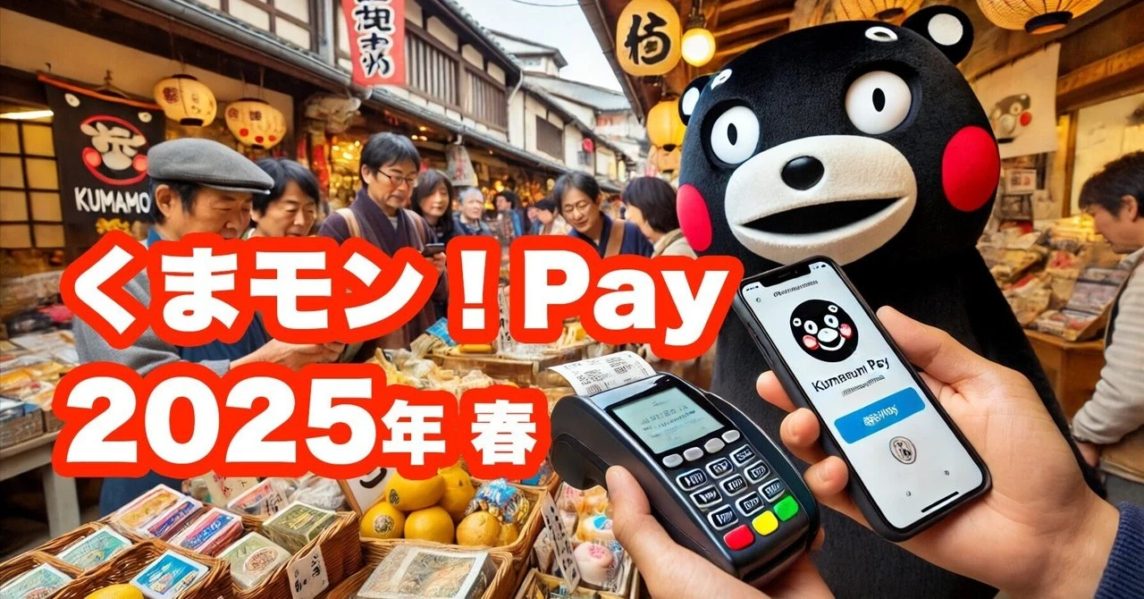 くまモン！Payを活用した、熊本発の“人間中心経済”の創出に向けて 2025 夏