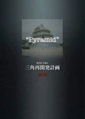 三角再開発計画 2012年版 PDF 表紙