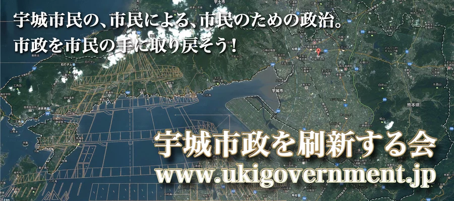 宇城市政を刷新する会 TOP画像