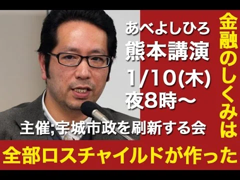 2013年1月13日 安部芳裕氏 熊本講演会 サムネイル